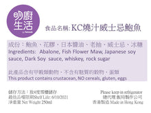 Load image into Gallery viewer, 明廚 燒汁威士忌鮑魚 (7/8頭罐裝鮑魚/每樽5只)